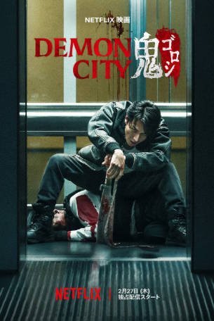 日本电影《鬼城杀》[未删减版][2025年][夸克网盘]-交个盘友影视资料资源网