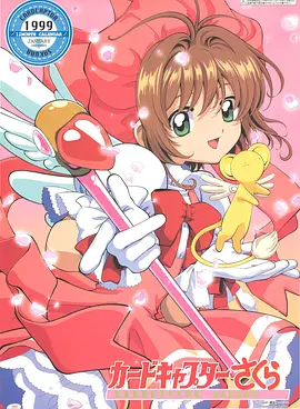 [日漫]《魔卡少女樱》[70集多版本+透明牌篇+漫画+香港剧场版+特别篇+OVA][1998-2018年]