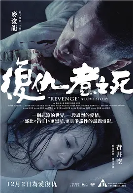 《复仇者之死》[2010年][夸克网盘]：苍井空主演的正经电影
