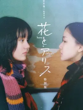 《花与爱丽丝》[2004年][夸克网盘]