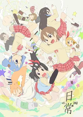 《日常》[动画+漫画][2011年][夸克网盘]