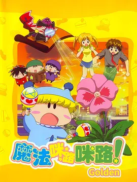 [日漫]《魔法咪路咪路》[共4季][2002-2005年][夸克网盘]