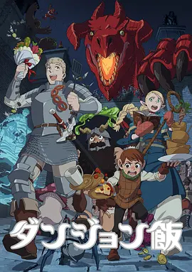 《迷宫饭》[2023年][夸克网盘]