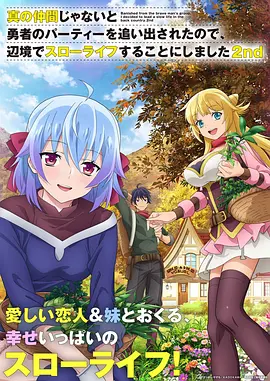 《因为不是真正的伙伴而被逐出勇者队伍，流落到边境展开慢活人生》[共2季][2021-2024年][夸克网盘]