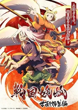 《战国妖狐》[救世姐弟篇+千魔混沌篇+特别篇][2024年][夸克网盘]