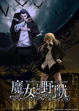《魔女与野兽》[2024年][夸克网盘]