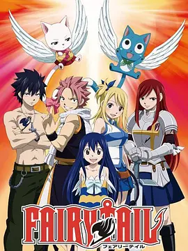 《妖精的尾巴》[电视剧+剧场版+百年任务+OVA+漫画+]