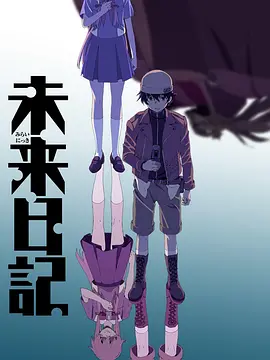《未来日记》[2011年][夸克网盘]
