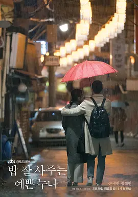 《经常请吃饭的漂亮姐姐》[2018年][夸克网盘]