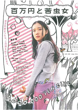 《百万元和苦虫女》[2008年][夸克网盘]