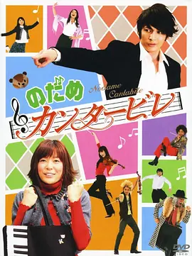 《交响情人梦》[电影+电视剧+特别版+动画3季+漫画][2006-2010年][夸克网盘]