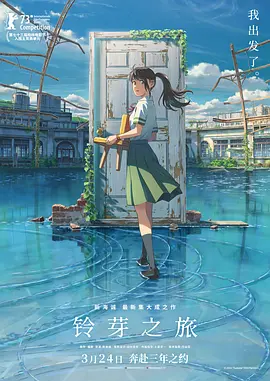 《铃芽之旅》[2022年][夸克网盘]
