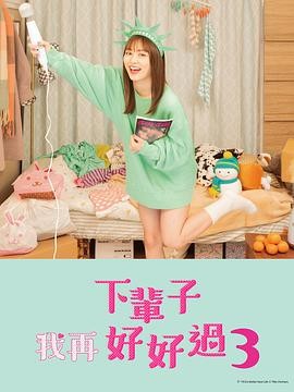 《下辈子我再好好过》[电视剧3季+电影1部+衍生剧][2020-2022年][夸克网盘]：日本大尺度深夜深夜剧