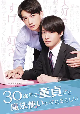 《到了30岁还是处男，似乎会变成魔法师》[动画版+真人版+番外篇+花絮][2020-2024年][夸克网盘]