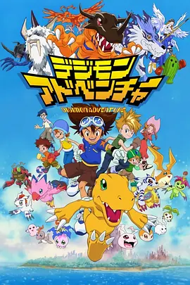 《数码宝贝》[剧版共8季+电影版共10部+OVA][1999-2025年][夸克网盘]