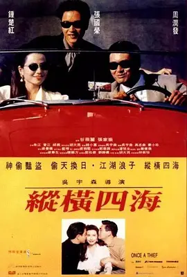 《纵横四海》[1991年][夸克网盘]