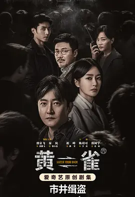 [国产剧]《黄雀》[2025年][犯罪][夸克网盘]