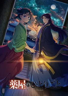 《药屋少女的呢喃》[动画共2季+SP小剧场+漫画+小说][2023-2025年][夸克网盘]