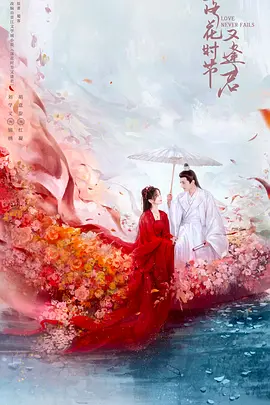 《落花时节又逢君》[2025年][爱情/奇幻][夸克网盘]