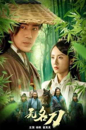 国产电影《无名刀》[2023年][夸克网盘]