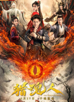 国产电影《猎魂人》[2025年][夸克网盘]