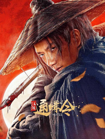国产电影《江湖通缉令》[2025年][动作/武侠][夸克网盘][豆瓣评分]