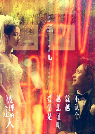 国产电影《被光抓走的人》[2019年][爱情/科幻][夸克网盘][豆瓣评分6.9]