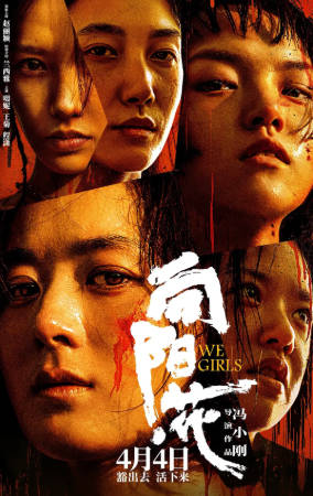 国产电影《向阳·花》[2025年][犯罪][夸克网盘][豆瓣评分6.3]