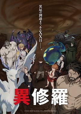 《异修罗》[共2季][2024-2025年][夸克网盘]