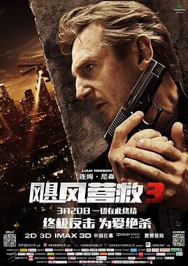 《飓风营救》[共3部][2008-2014年][夸克网盘]