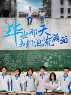 《毕业那天我们泪流满面》[2024年][喜剧][夸克网盘]