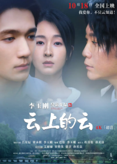 《云上的云》[2024年][夸克网盘]