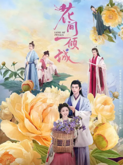 [国产剧]《花间一倾城》[2025年][爱情/奇幻/古装][夸克网盘]