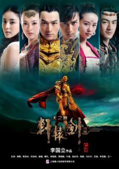 [国产剧]《轩辕剑之天之痕》[2012年][动作/爱情][夸克网盘][豆瓣评分6.8]