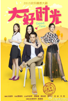 [国产剧]《大好时光》[2015年][爱情][夸克网盘][豆瓣评分6.5]