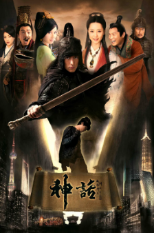 [国产剧]《神话》[2010年][动作/奇幻][夸克网盘][豆瓣评分7.7]