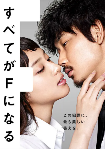 《全部成为F》[真人版+动画版][2014-2015年]
