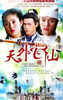 [国产剧]《天外飞仙》[2006年][奇幻/古装][夸克网盘][豆瓣评分8.2]