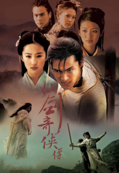 [国产剧]《仙剑奇侠传》[共2季+电影][2005-2024年][武侠/古装][夸克网盘][豆瓣评分9.1]