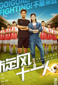 [国产剧]《旋风十一人》[2016年][运动][夸克网盘]