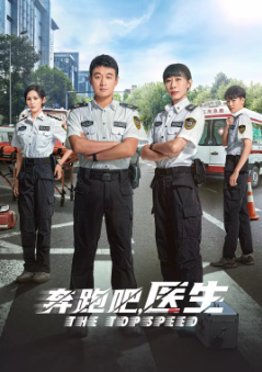 [国产剧]《奔跑吧，急救医生》[2024年][夸克网盘]