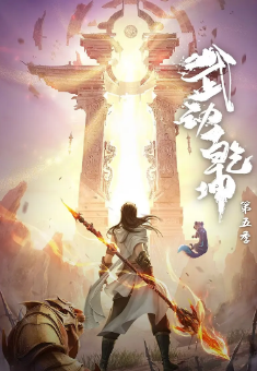 [国产剧]《武动乾坤》[共5季][2019-2025年][动作/动画][夸克网盘]