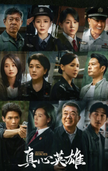 [国产剧]《真心英雄》[2025年][夸克网盘]