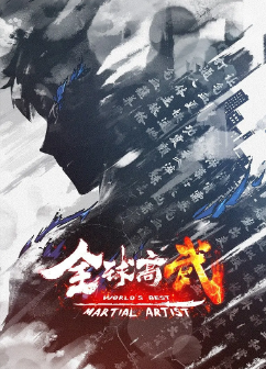 [国产剧]《全球高武》[2024年][动作/动画][夸克网盘][豆瓣评分]