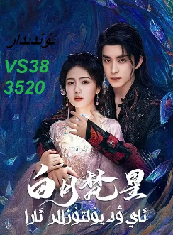 [国产剧]《白月梵星》[2025年][奇幻/古装][夸克网盘]