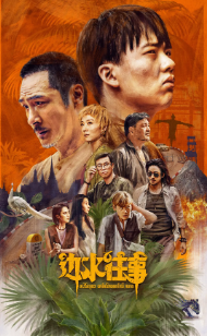 [国产剧]《边水往事》[2024年][冒险][夸克网盘]