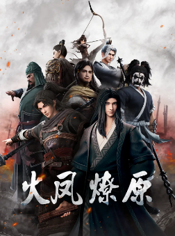 [国产剧]《火凤燎原》[共2季][2023-2025年][动作/动画][夸克网盘]