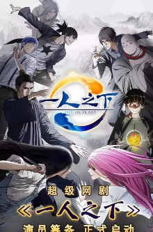 [国产剧]《异人之下》[动漫版+电视剧版+电影][2016-2025年][奇幻][夸克网盘]