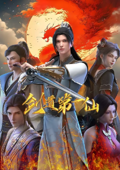 [国产剧]《剑道第一仙》[共2季][2022-2024年][动作/动画][夸克网盘]