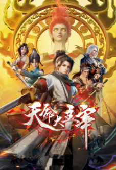 [国产剧]《天命大主宰》[2025年][喜剧/动作/动画][夸克网盘]